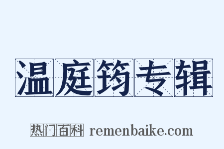 温庭筠专辑是什么意思的图片